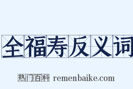 全福寿反义词是什么意思的图片